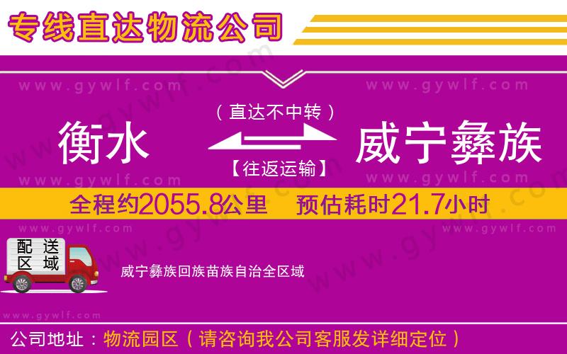 衡水到威寧彝族回族苗族自治物流公司