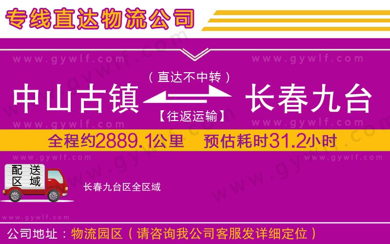 中山古鎮(zhèn)到長(zhǎng)春九臺(tái)區(qū)物流公司