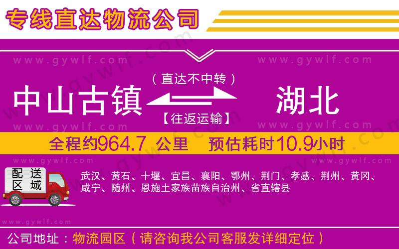 中山古鎮(zhèn)到湖北物流公司