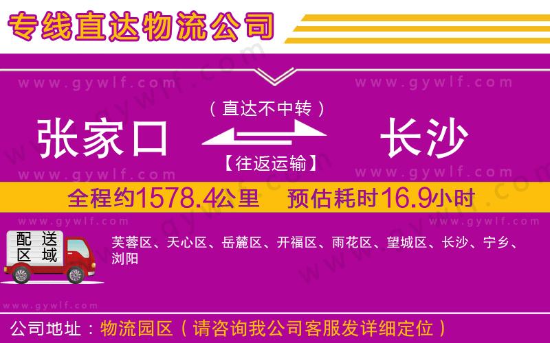 張家口到長(zhǎng)沙物流公司