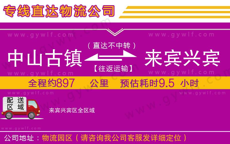 中山古鎮(zhèn)到來賓興賓區(qū)物流公司