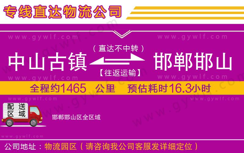 中山古鎮(zhèn)到邯鄲邯山區(qū)物流公司