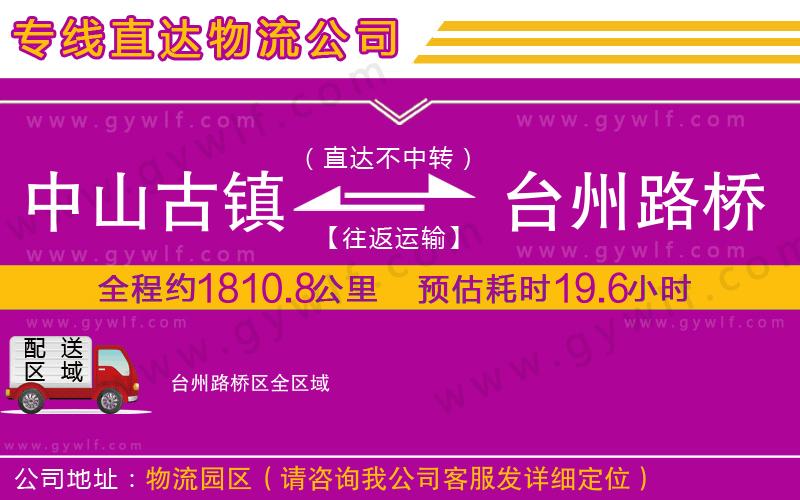 中山古鎮(zhèn)到臺州路橋區(qū)物流公司