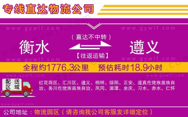 衡水到遵義物流公司