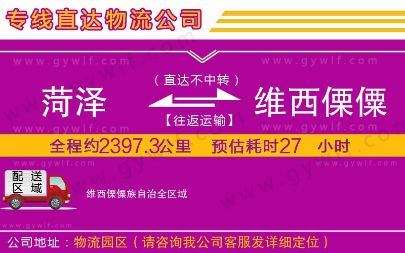 菏澤到維西傈僳族自治物流公司