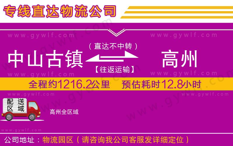 中山古鎮(zhèn)到高州物流公司