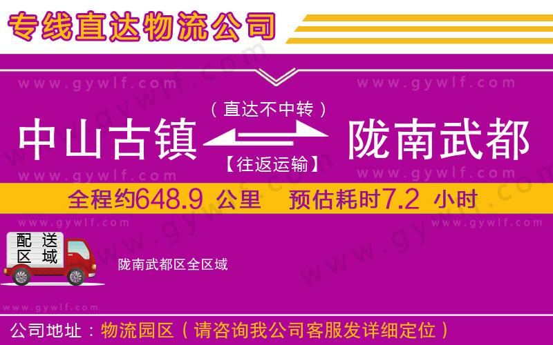 中山古鎮(zhèn)到隴南武都區(qū)物流公司