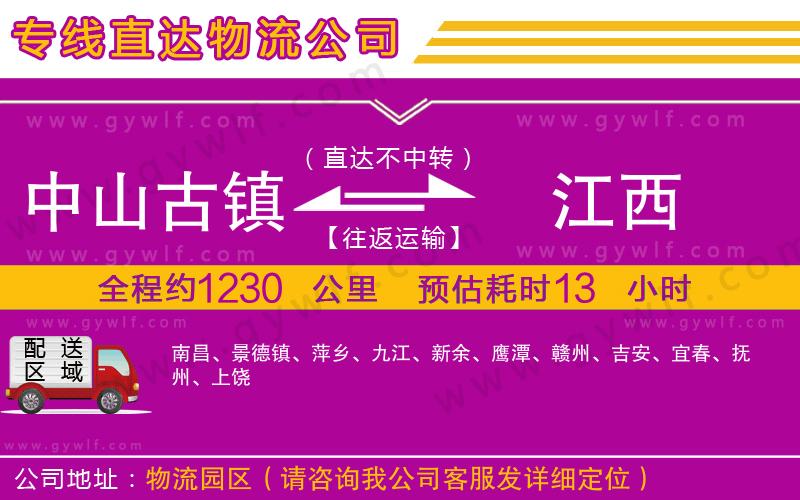 中山古鎮(zhèn)到江西物流公司