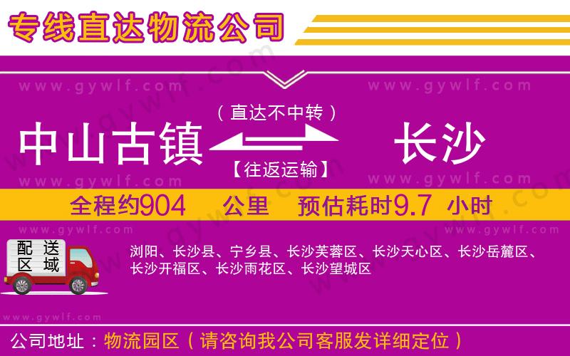 中山古鎮(zhèn)到長(zhǎng)沙物流公司