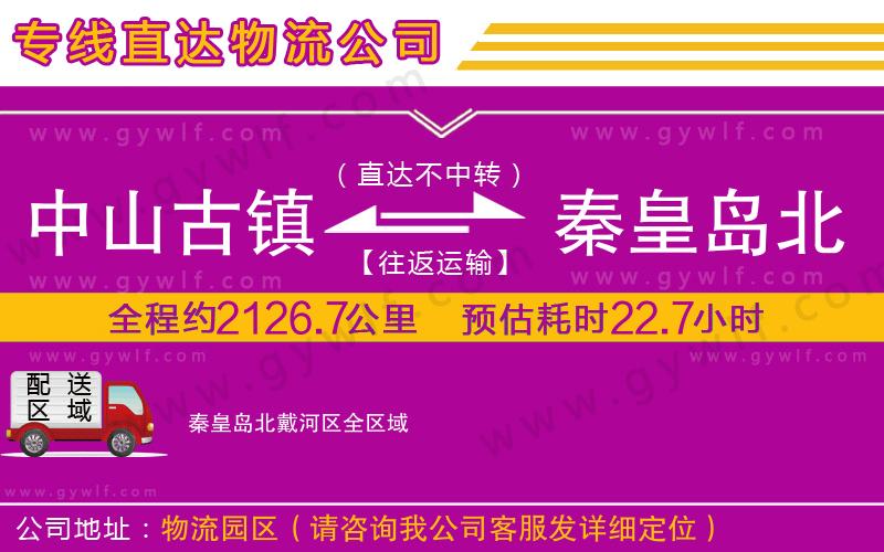 中山古鎮(zhèn)到秦皇島北戴河區(qū)物流公司