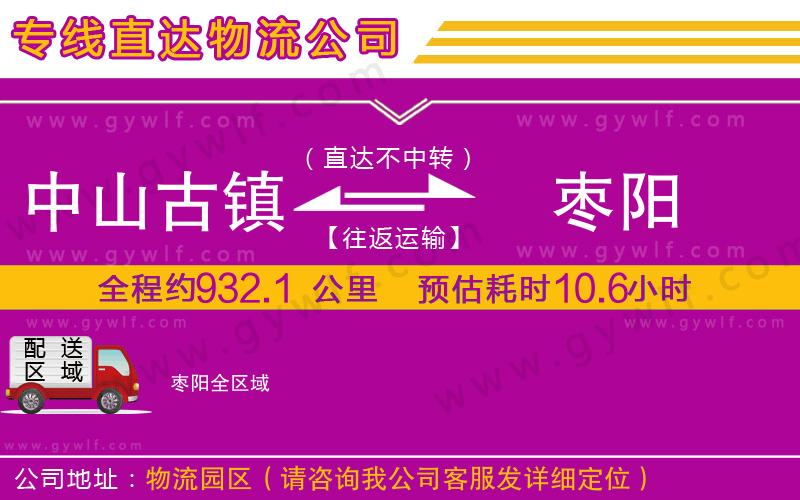 中山古鎮(zhèn)到棗陽(yáng)物流公司