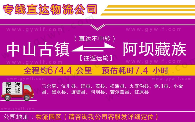中山古鎮(zhèn)到阿壩藏族羌族自治州物流公司