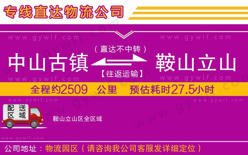 中山古鎮(zhèn)到鞍山立山區(qū)物流公司