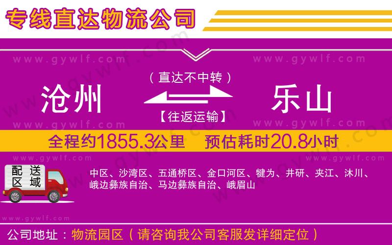 滄州到樂(lè)山物流公司