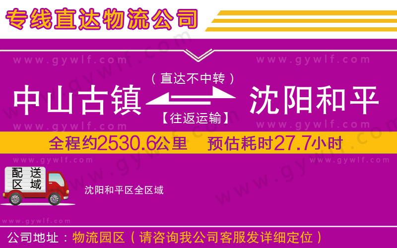 中山古鎮(zhèn)到沈陽(yáng)和平區(qū)物流公司