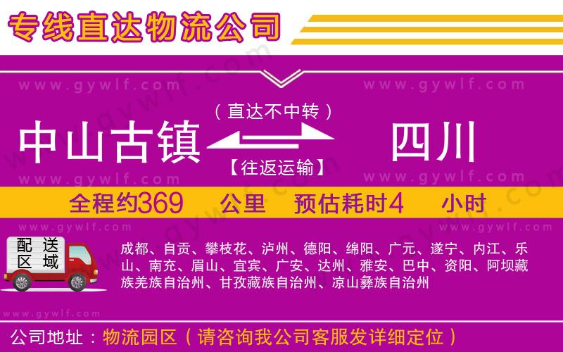 中山古鎮(zhèn)到四川物流公司