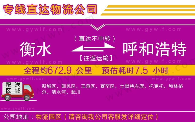 衡水到呼和浩特物流公司