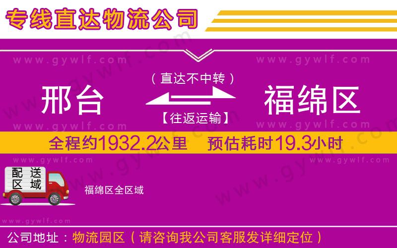 邢臺(tái)到福綿區(qū)物流公司