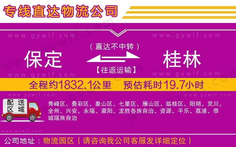 保定到桂林物流公司