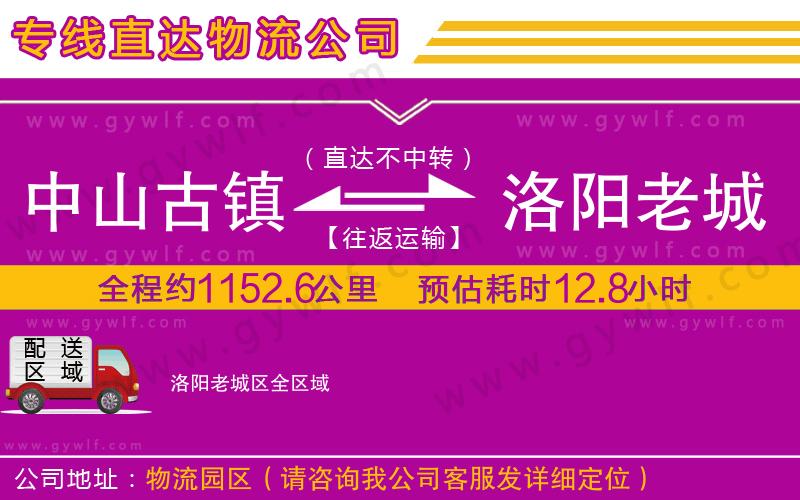 中山古鎮(zhèn)到洛陽老城區(qū)物流公司