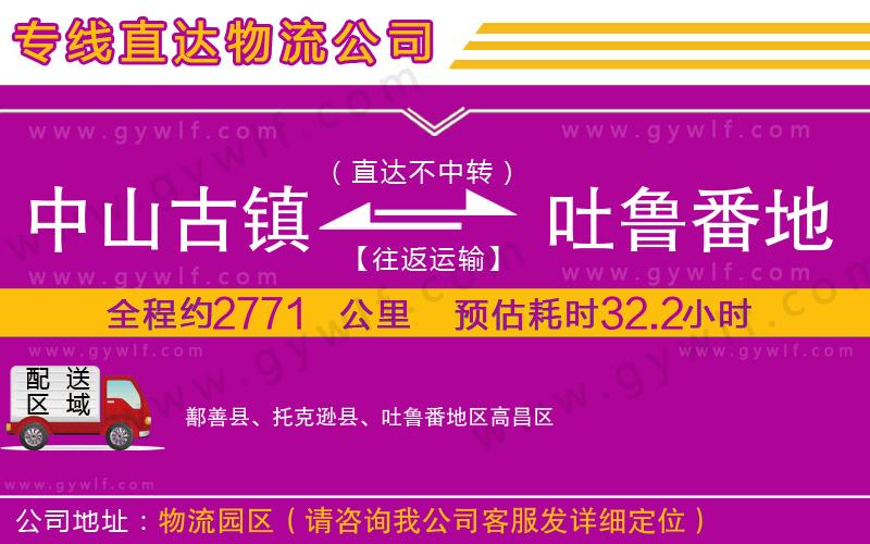 中山古鎮(zhèn)到吐魯番地區(qū)物流公司