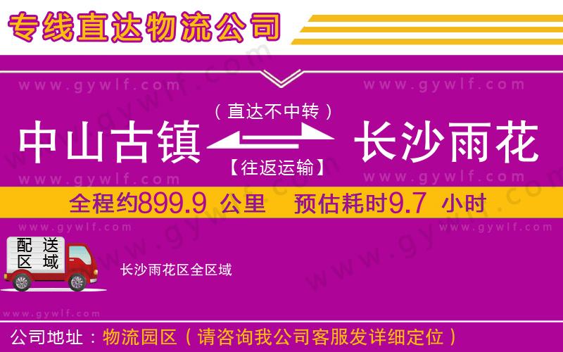 中山古鎮(zhèn)到長沙雨花區(qū)物流公司