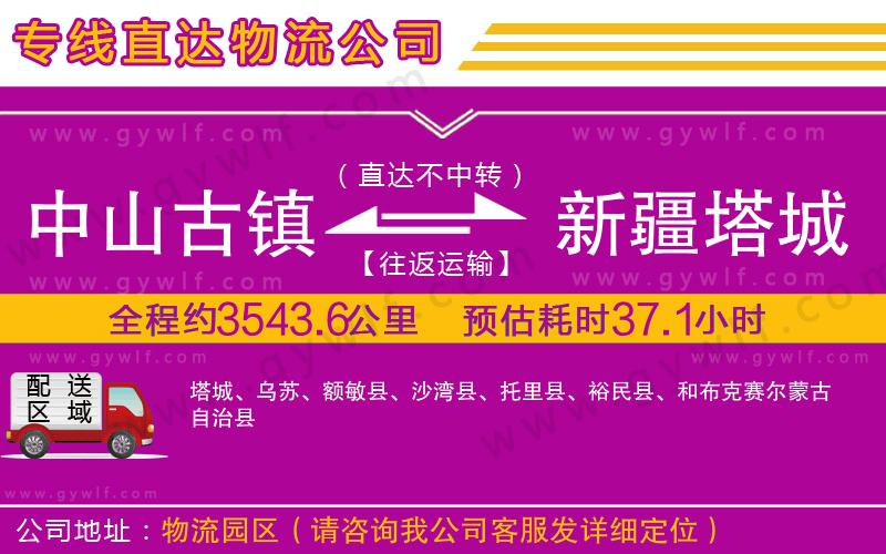 中山古鎮(zhèn)到新疆塔城地區(qū)物流公司