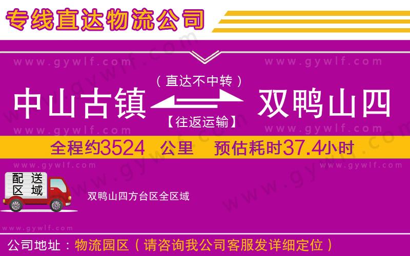 中山古鎮(zhèn)到雙鴨山四方臺區(qū)物流公司