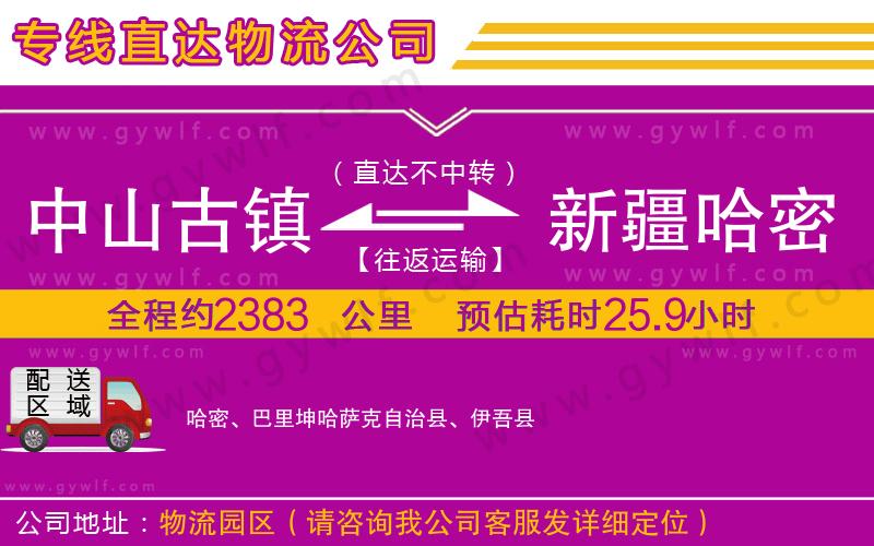 中山古鎮(zhèn)到新疆哈密地區(qū)物流公司