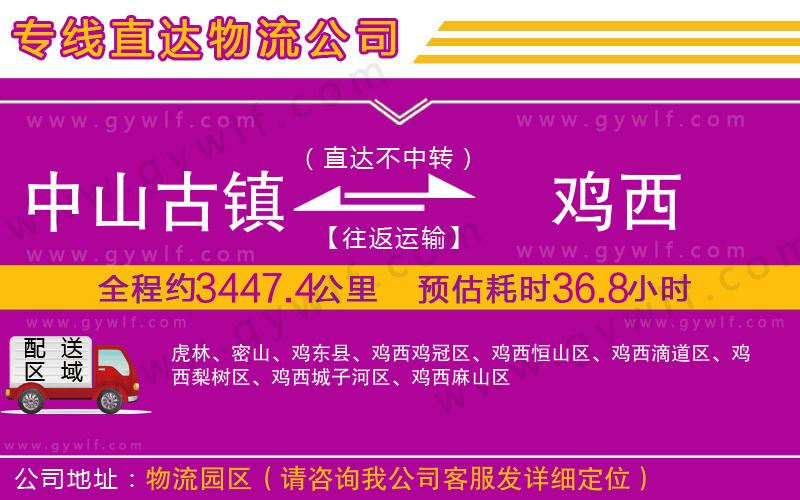 中山古鎮(zhèn)到雞西物流公司