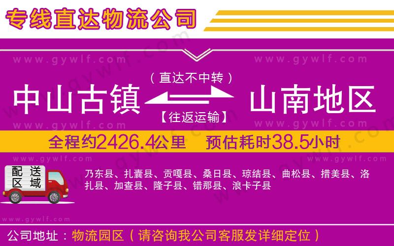 中山古鎮(zhèn)到山南地區(qū)物流公司