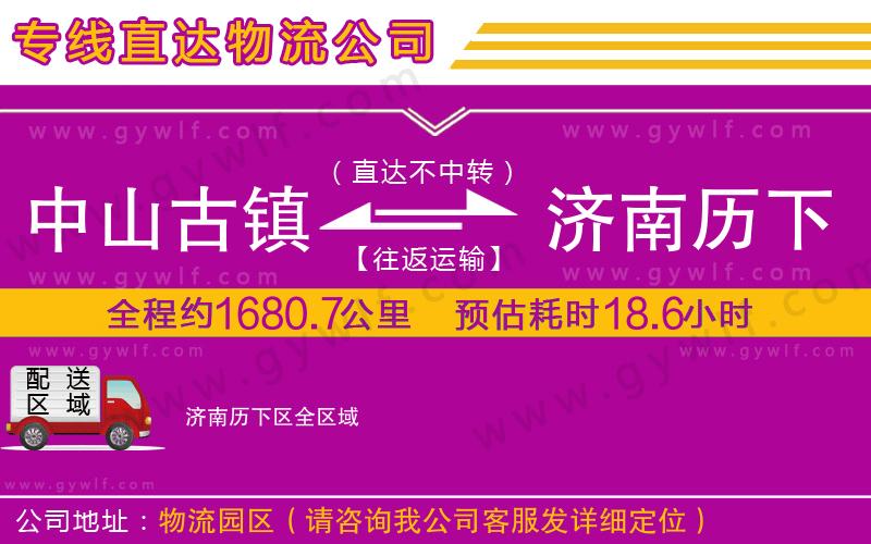 中山古鎮(zhèn)到濟南歷下區(qū)物流公司
