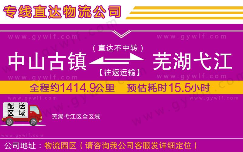 中山古鎮(zhèn)到蕪湖弋江區(qū)物流公司