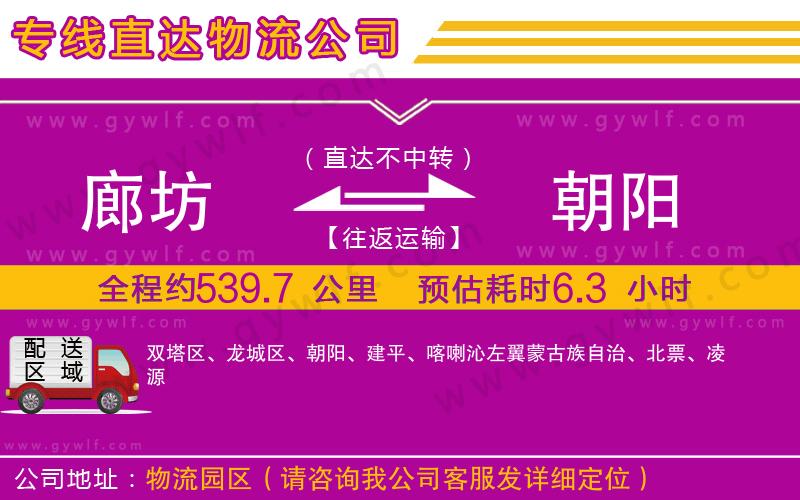 廊坊到朝陽物流公司