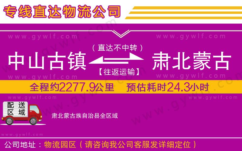 中山古鎮(zhèn)到肅北蒙古族自治縣物流公司