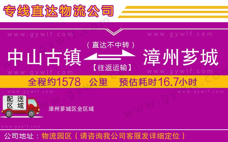 中山古鎮(zhèn)到漳州薌城區(qū)物流公司