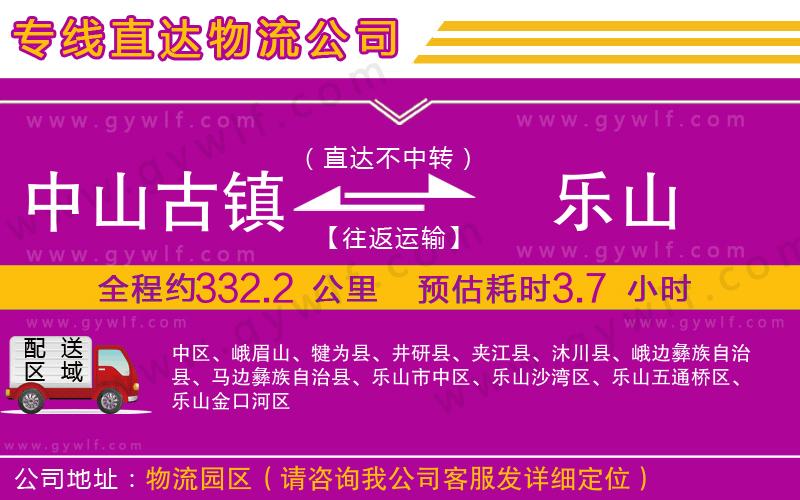 中山古鎮(zhèn)到樂(lè)山物流公司