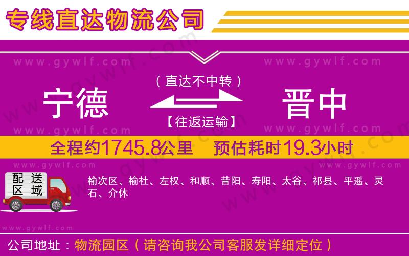 寧德到晉中物流公司