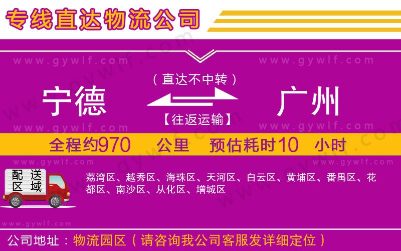 寧德到廣州物流公司