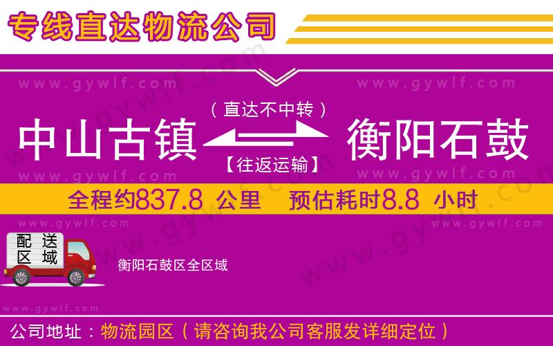 中山古鎮(zhèn)到衡陽(yáng)石鼓區(qū)物流公司