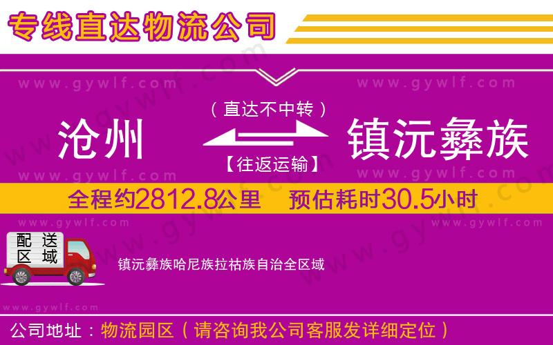 滄州到鎮(zhèn)沅彝族哈尼族拉祜族自治物流公司