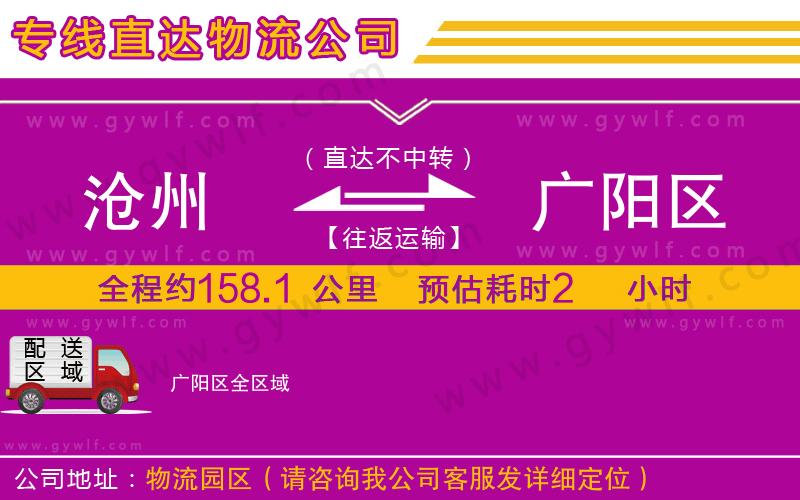 滄州到廣陽區(qū)物流公司