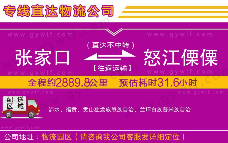 張家口到怒江傈僳族自治州物流公司