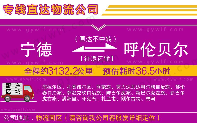 寧德到呼倫貝爾物流公司