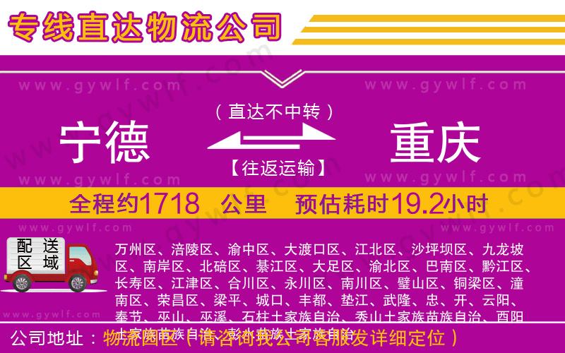 寧德到重慶物流公司