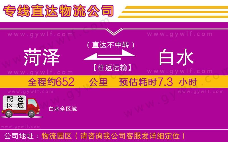 菏澤到白水物流公司