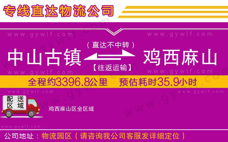 中山古鎮(zhèn)到雞西麻山區(qū)物流公司