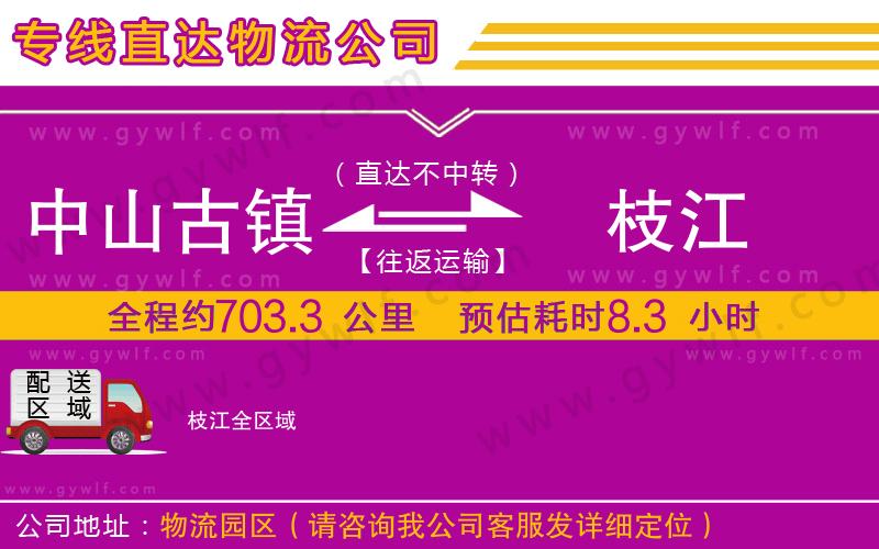 中山古鎮(zhèn)到枝江物流公司