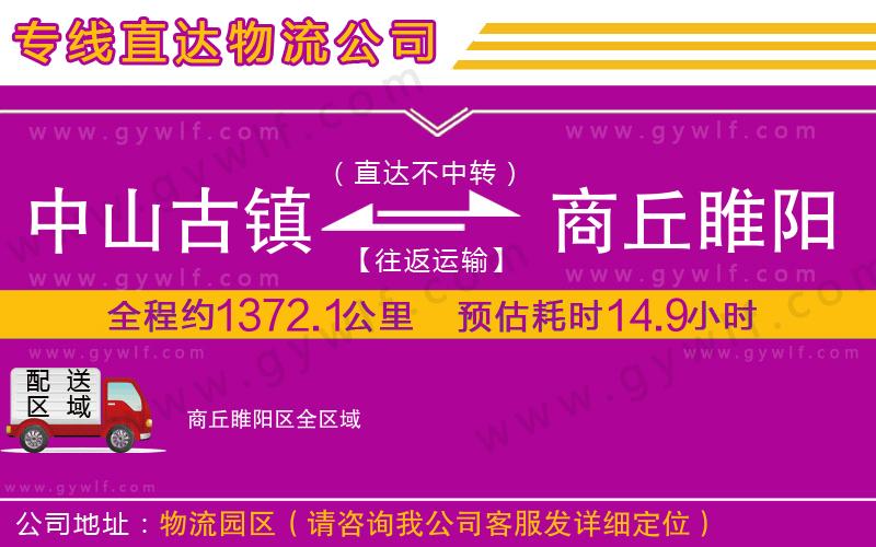 中山古鎮(zhèn)到商丘睢陽區(qū)物流公司