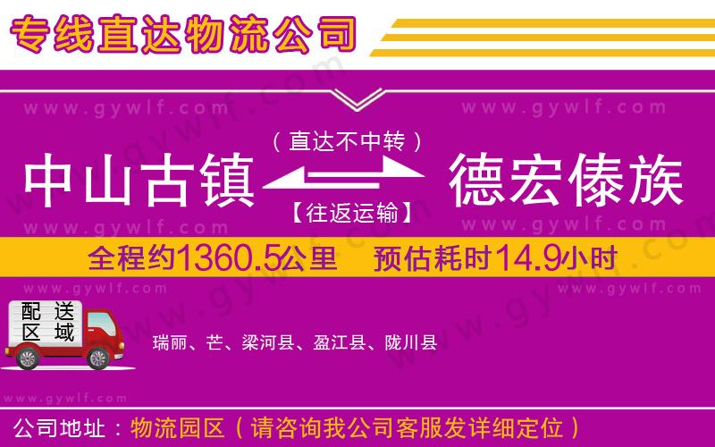 中山古鎮(zhèn)到德宏傣族景頗族自治州物流公司
